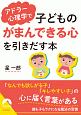 アドラー心理学で子どもの「がまんできる心」を引きだす本