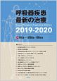 呼吸器疾患最新の治療　2019－2020