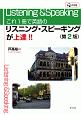 これ1冊で英語のリスニング・スピーキングが上達！！＜第2版＞