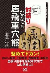 勝ちやすさNo1! 対振りなんでも居飛車穴熊