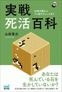 実戦死活百科~出現手順からマル秘テクニックまで~