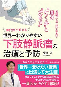 世界一わかりやすい“下肢静脈瘤”の治療と予防