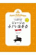 ジョージの小さな演奏会 レッスン・発表会のためのソロ&連弾ピアノ曲集