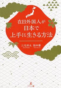 在日外国人が日本で上手に生きる方法