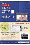 チャート式　基礎からの数学３　完成ノート＋全例題解説動画＜改訂版＞