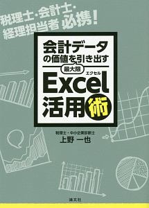 会計データの価値を最大限引き出すＥｘｃｅｌ活用術