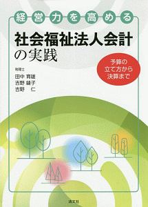 経営力を高める　社会福祉法人会計の実践