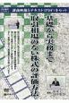 基礎から実務まで取引相場のない株式の評価方法