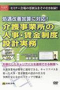 処遇改善加算に対応！介護事業所の人事・賃金制度設計実務