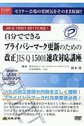 自分でできるプライバシーマーク更新のための改正ＪＩＳ　Ｑ　１５００１速攻対応講座