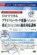 自分でできるプライバシーマーク更新のための改正JIS　Q　15001速攻対応講座