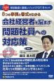 8つの事例と書式でわかる　会社経営者を悩ます問題社員への対応策