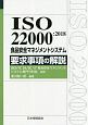 ISO　22000：2018　食品安全マネジメントシステム　要求事項の解説