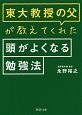 東大教授の父が教えてくれた頭がよくなる勉強法