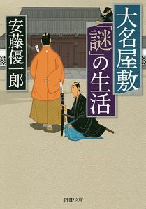 大名屋敷「謎」の生活