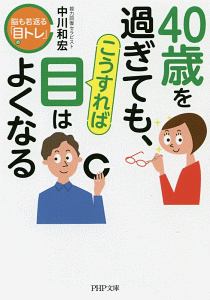 ４０歳を過ぎても、こうすれば目はよくなる　脳も若返る「目トレ」