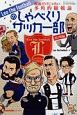 Leo　the　footballのしゃべくりサッカー部　欧州編