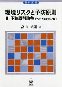 環境リスクと予防原則　予防原則論争　アメリカ環境法入門２