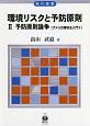 環境リスクと予防原則　予防原則論争　アメリカ環境法入門2(2)