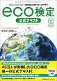 環境社会検定試験eco検定公式テキスト＜改訂7版＞