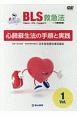 BLS救急法　心肺蘇生法の手順と実践(1)