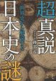 超真説　世界史から解読する日本史の謎