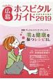 女性に役立つ広島ホスピタルガイド　2019