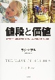 値段と価値－なぜ私たちは価値のないものに、高い値段を付けるのか