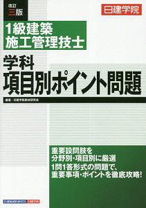 １級建築施工管理技士　学科項目別ポイント問題