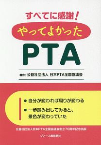 すべてに感謝!やってよかったPTA