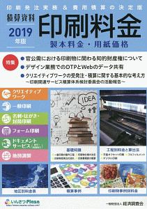 積算資料印刷料金 19 経済調査会編集部の本 情報誌 Tsutaya ツタヤ