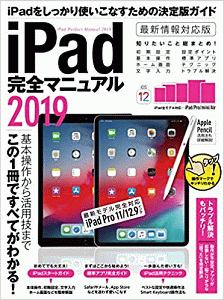 ｉＰａｄ完全マニュアル　２０１９