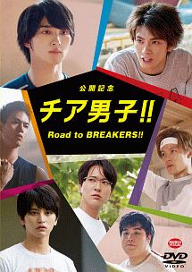 公開記念　チア男子！！　Road　to　BREAKERS！！