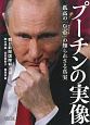 プーチンの実像　孤高の「皇帝」の知られざる真実