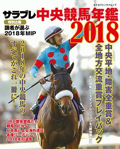 サラブレ　中央競馬年鑑　２０１８