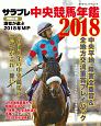 サラブレ　中央競馬年鑑　2018