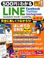 500円でわかる　LINE　フェイスブック　ツイッター　インスタグラム＜最新版＞