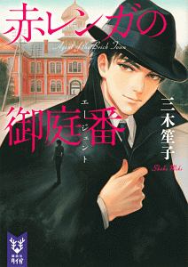 赤レンガの御庭番-エージェント-