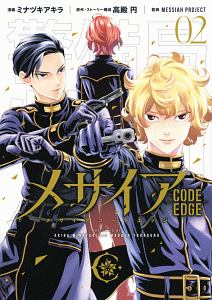 メサイア　ＣＯＤＥ　ＥＤＧＥ２