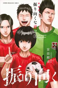 振り向くな君は<新装版>