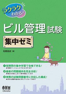 ラクラクわかる! 1類 消防設備士集中ゼミ/松岡浩史 - 販売書籍