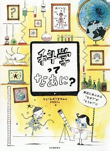 科学ってなあに？：　身近にあふれる“なぜ？”が“そうか！”に