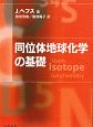 同位体地球化学の基礎