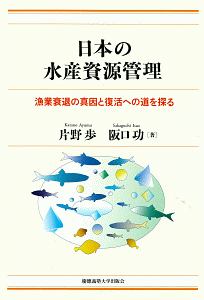 阪口功『日本の水産資源管理 漁業衰退の真因と復活への道を探る』
