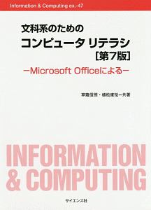 文科系のためのコンピュータリテラシ＜第７版＞