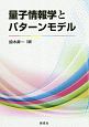 量子情報学とパターンモデル