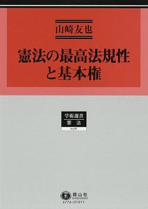 憲法の最高法規性と基本権