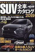 ＳＵＶ全車カタログ　２０１９