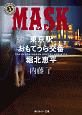 MASK　東京駅おもてうら交番・堀北恵平
