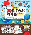 小学生の英単語カード950　単語＋熟語・会話表現　新レインボーはじめて英語図鑑